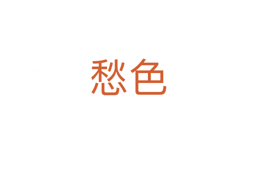愁色