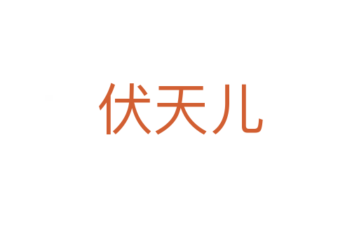 伏天儿