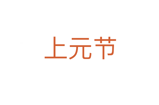 上元节