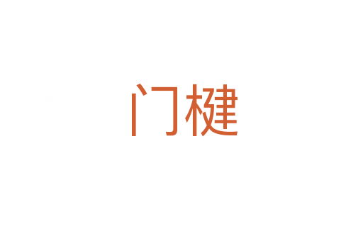 门楗