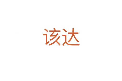 该达
