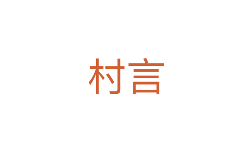 村言