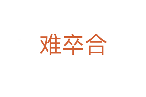 难卒合