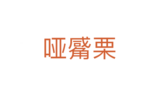 哑觱栗