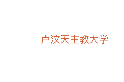 卢汶天主教大学