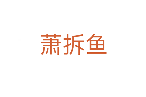 萧拆鱼