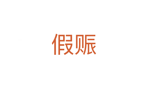 假赈