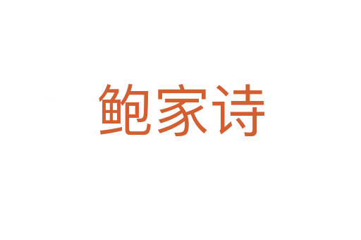 鲍家诗