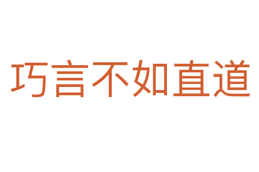 巧言不如直道