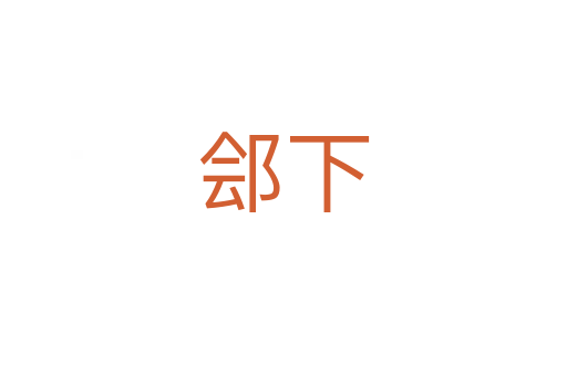 郐下