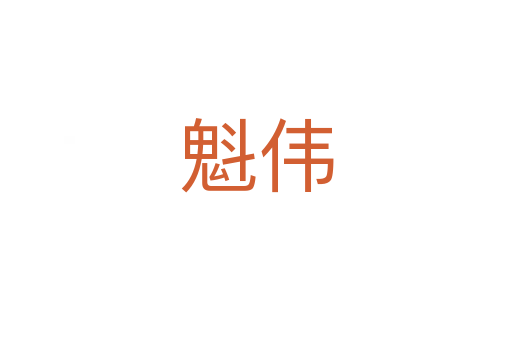 魁伟