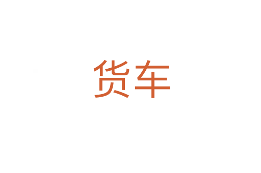 货车
