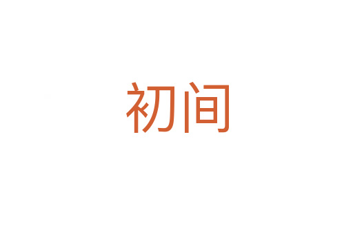 初间