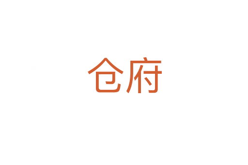 仓府