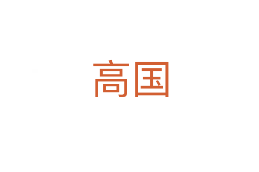 高国