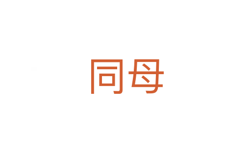 同母
