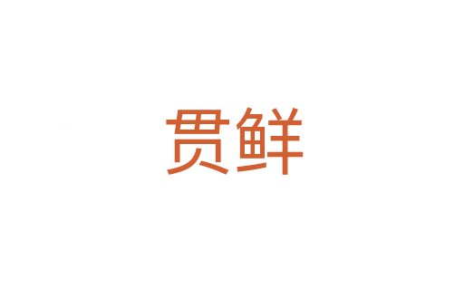 贯鲜