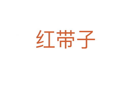 红带子