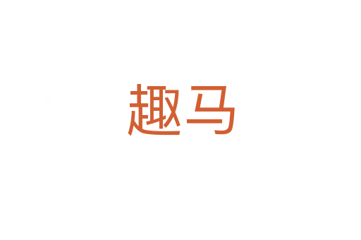 趣马