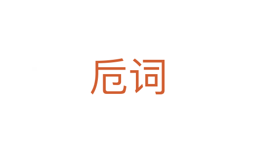 卮词
