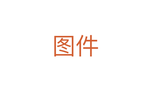 图件