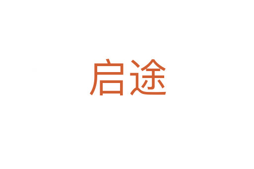启途