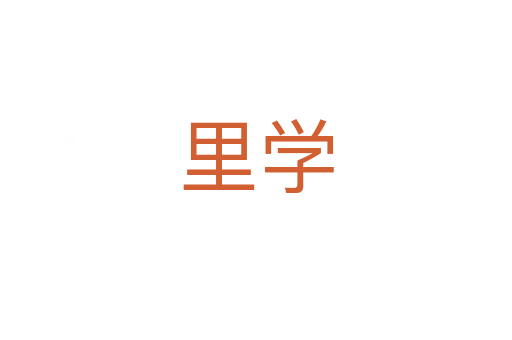 里学