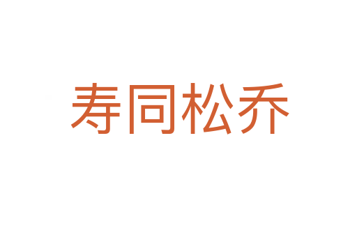 寿同松乔