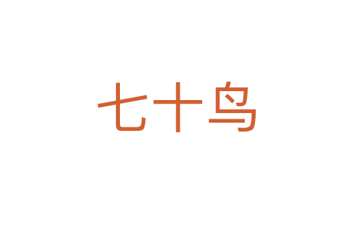 七十鸟