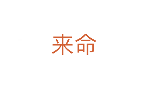 来命