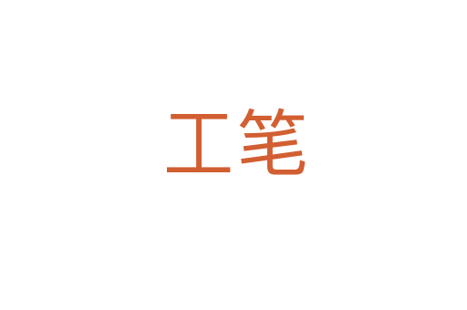 工笔