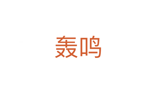 轰鸣