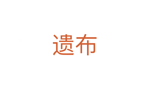 遗布