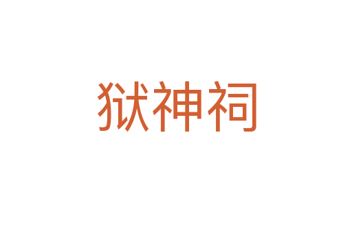 狱神祠
