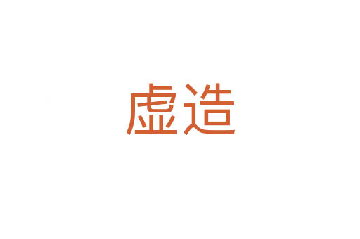 虚造
