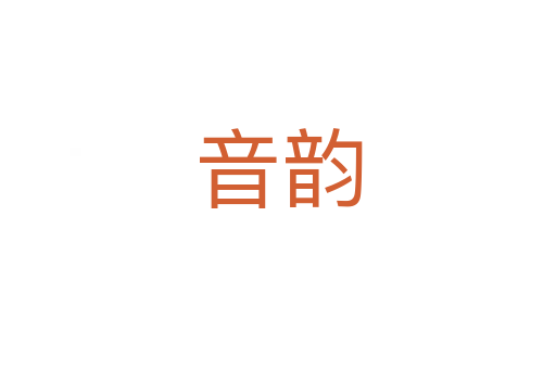 音韵