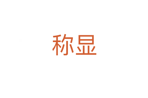 称显