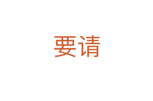 要请