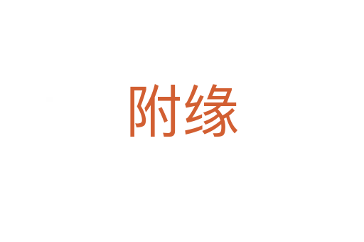 附缘