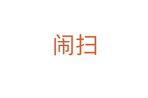 闹扫