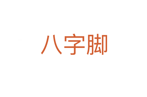 八字脚