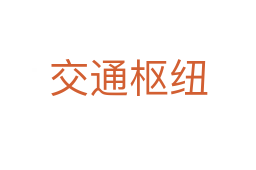 交通枢纽
