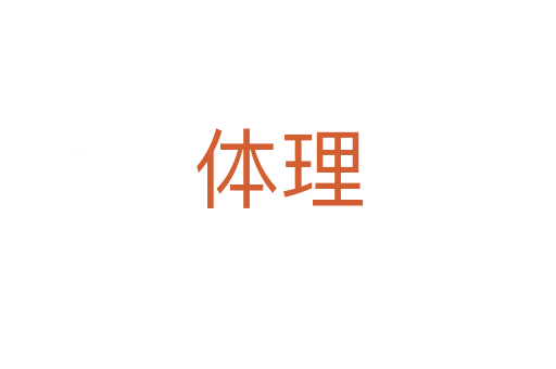体理