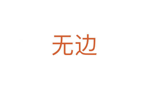 无边