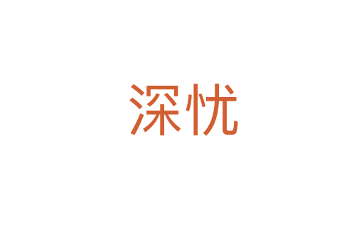 深忧