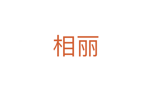 相丽