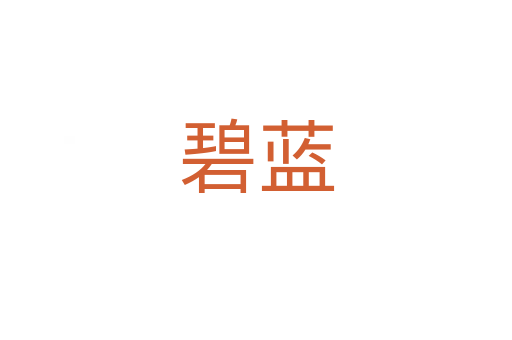 碧蓝