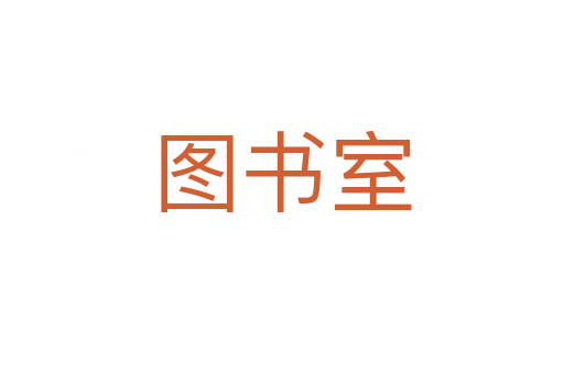 图书室
