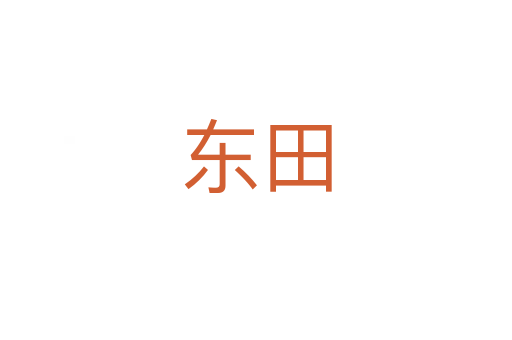东田
