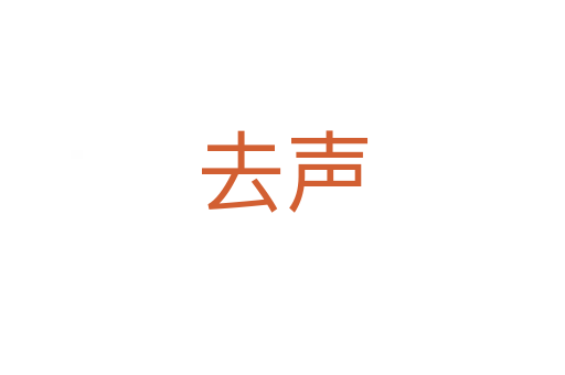 去声